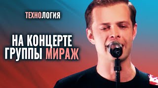 Технология  Выступление на концерте Мираж 18 лет [upl. by Hooker]