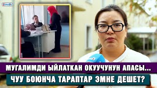 Мугалимди ыйлаткан окуучунун апасы Чуу боюнча тараптар эмне дешет [upl. by Buxton]