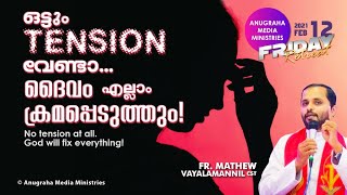 Tension വേണ്ടദൈവം എല്ലാം ക്രമപ്പെടുത്തുംFriday RetreatFrMathew Vayalamannil CST [upl. by Oren]