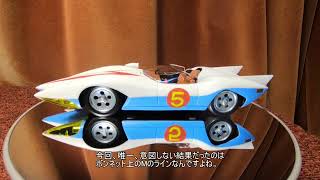 プラモ･制作 SPEED RACER MACH5 Vol13 ～完成お披露目会最終回～ 20231124 [upl. by Ekul]