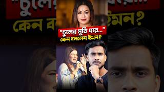 বাংলা গান শুনতে চায়নি বলে প্রতিবাদ করলেন ইমন😳 [upl. by Ttegdirb195]