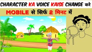 Cartoon Character Voice Kaise Banaye Apne Phone Se  How to make cartoon voice with mobile✅💯 [upl. by Dicks411]