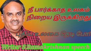 S Ramakrishnan speech  tamil speech  புதிய உலகை தேடி போ  எழுத்தாளர் எஸ் ராமகிருஷ்ணன் [upl. by Milissa]