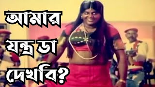 আমার যন্ত্র ডা দেখবি Dipjol movie clip Mahoa Movies [upl. by Rufena]