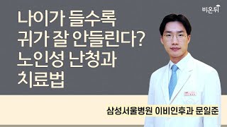 나이가 들수록 귀가 잘 안들린다 노인성 난청과 치료법  삼성서울병원 이비인후과 문일준 [upl. by Pepillo]