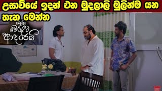 Ralla Weralata Adarei  රැ usaviya idan ana mudalali [upl. by Bernj367]