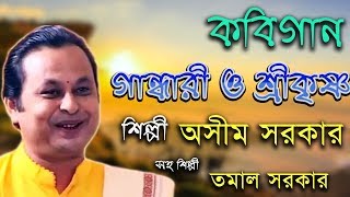 গান্ধারী ও শ্রীকৃষ্ণ  Gandhari O Srikrishna  Asim Sarkar amp Tamal Sarkar  Kabi Gaan [upl. by Nosreme]