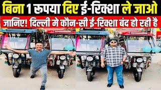 बिना 1 रूपया दिए ईरिक्शा ले जाओ  Shakti Green ERickshaw  ERickshaw Wholesale Market [upl. by Aland]