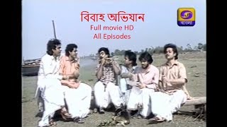 Bibaho Abhijan বিবাহ অভিযান Bengali Serial All Episodes HD [upl. by Etterual25]