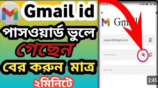 Gmail Password Kivabe Dekhbo  Gmail Password Kivabe Ber Korbo  How To See Your Gmail Password [upl. by Quartus]