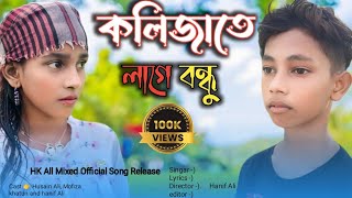 kolijate lage bondhu 💔। Official Song। কলিজাতে লাগে রে বন্ধু। বাংলা নতুন গান। Bangla album song । [upl. by Elolcin572]