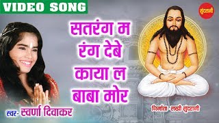 Sat Ke Rang  Ghat Ghat Mein Base Satnam  Swaran Diwakar  Chhattisgarhi Devotional Song [upl. by Oiratno464]