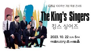 디즈니 100주년 기념 특별 콘서트 quot킹스 싱어즈quotㅣThe Kings Singers [upl. by Nyrok699]