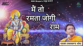 RDKMusic मैं तो रमता जोगी राम  Mein To Ramta Jogi Ram Singer  Ramsawrup Bhopa [upl. by Amairam]