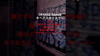 ORANGE RANGE ＊〜アスタリスク〜 [upl. by Annoeik]