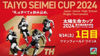 【1日目】 ツインフィールド ツインA｜太陽生命カップ2024 第15回全国中学生ラグビーフットボール大会 [upl. by Melisenda817]