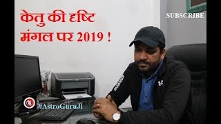 Ketu aspects Mars in Vedic Astrology 2019 South Node of Moon aspect AstroGuruJi [upl. by Theurer49]