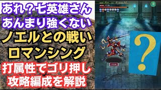 【ロマサガRS】討伐クエスト「ノエルとの戦い ロマンシング」攻略編成を解説 リベンジオブザセブン発売直前 ロマンシングサガリユニバース【無課金】 [upl. by Llerdna]