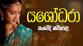 Yashodara Kavi  යශෝදරා සංවේදී කවිපෙළ [upl. by Woodie]