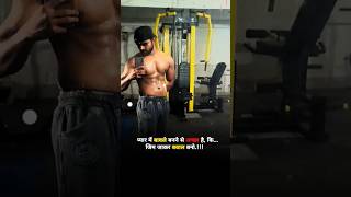 Gym का नशा ❤️‍🩹🍷।। True lines।। Innocient things trending fypシ fyp foryou shorts [upl. by Daven]