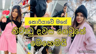 තවත් එක දවසක් 🫶🏻🇰🇷  a day in my life in korea  DAISO Shopping  unboxing shopping goods ❤️🇰🇷 [upl. by Yvan]