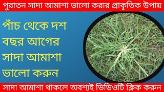 সাদা আমাশা ভালো করার উপায়amasa valo korar upayamasa paikhana valo korar upayRana vision 2 [upl. by Marentic]