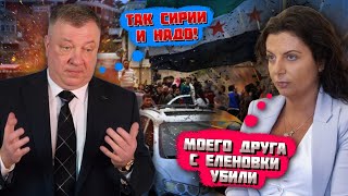 💥💥МЫ ТАК И ХОТЕЛИ Соловйов так засмутився через Сирії що влаштував хвилину мовчання прямо в ефірі [upl. by Kerad]