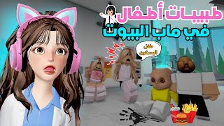 صرنا طبيبات أطفال 👩🏻‍⚕️👶🏻 ليوم كامل في ماب البيوت 🚑⁉️روبلوكس Roblox [upl. by Neeloj]