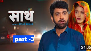 साथ SAATH Part 3 Uttar kumarNew movie 2024 Nimish Singh [upl. by Aehsan]