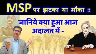 MSP पर झटका या मौका  जानिये क्या हुआ आज अदालत में [upl. by Cerracchio]