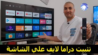 طريقة تثبيت تطبيق دراما لايف علي الشاشة [upl. by Handy]