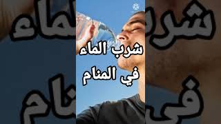 تفسير حلم رؤية شرب الماء في المنام تفسير الاحلام فاطمة الزهراء [upl. by Aikcin]