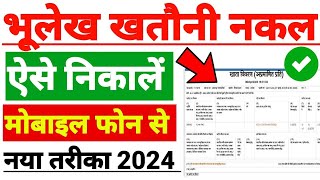 UP Bhulekh Khatauni Kaise Nikale 2024  Real Time Khatauni Kaise Dekhe 2024  bhulekh [upl. by Kajdan880]