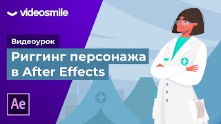 After Effects  Риггинг и анимация персонажа [upl. by Nnyltiac421]