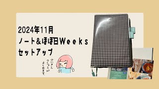 【2024年11月】ノートampほぼ日Weeksセットアップ [upl. by Verla887]