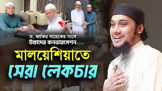 মালয়েশিয়া প্রোগ্রাম  ড জাকির নায়েক কে নিয়ে যা বললেন আবু ত্বহা মুহাম্মদ আদনান  abu toha adnan waz [upl. by Malanie]