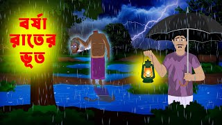 বর্ষা রাতের ভূত l Borsha rater Vut l Bangla Bhuter Golpo l Vuter Cartoon l Horror Stories in Bengali [upl. by Nawrocki250]