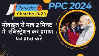 lHow to register ppc2024l ppc certificate lppc 2024 me registration kaise krelpariksha pe charchal [upl. by Belamy]