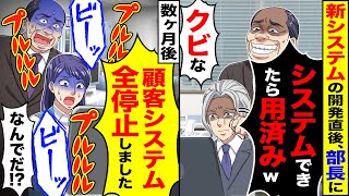 【アニメ】新システムを開発すると部長に「システムできたらもう用済み」→システム崩壊させて転職した結果【総集編】【スカッと】【スカッとする話】【2ch】【漫画】 [upl. by Rie208]