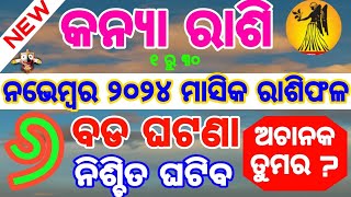 କନ୍ୟା ରାଶି ନଭେମ୍ବର ୨୦୨୪ ରାଶିଫଳ  Kanya Rashi November 2024 Rashifala  VIRGO NOVEMBER HOROSCOPE ODIA [upl. by Aetnuahs68]