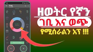 ዘወትር ቀን በቀን የኛን ገቢ እና ወጭ የሚሰራልን ወሳኝ የዓመቱ ምርጥ አፕልኬሽን [upl. by Roque844]