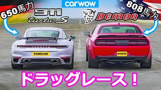 【ドラッグレース！】ダッジ チャレンジャー デーモン vs ポルシェ 911 ターボS [upl. by Maressa]