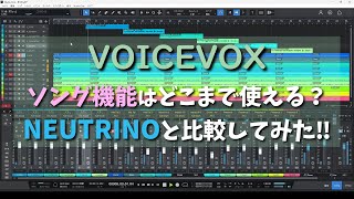 VOICEVOXのソング機能はどこまで使える？ NEUTRINOの歌声と比較してみた‼ [upl. by Naleek462]