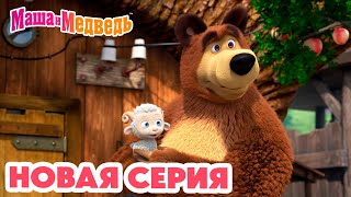 Маша и Медведь 💥 НОВАЯ СЕРИЯ 💥 Бумбумбарашек 🐏 🤗 Коллекция мультиков про Машу [upl. by Maddie]