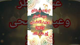 موعدرمضان2025لايك اكسبلور [upl. by Eneleahcim]