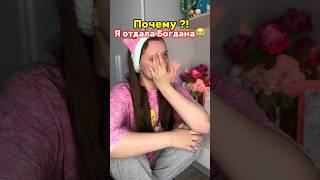 Я ОТДАЛА БОГДАНА😭тгк  Ваша Ная [upl. by Alistair]