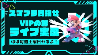 【初見、コメント大歓迎】ついにスマメイト！まずは一勝を目指す！縦長配信【スマブラsp】スマブラ大乱闘スマッシュブラザーズマリオ魅せプ [upl. by Pavyer]