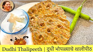 Multigrain Dudhi Thalipeeth दुधी भोपळ्याचे थालीपीठMultigrain Lauki ThalipeethBottle gourd paratha [upl. by Darej]