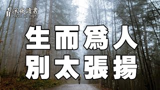 人外有人，天外有天！生而為人，別太張揚【深夜讀書】 [upl. by Idrahs839]