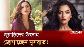 জুয়ার প্রচারণায় নুসরাত ফারিয়া   Nusrat Faria  Desh TV [upl. by Salokcin]